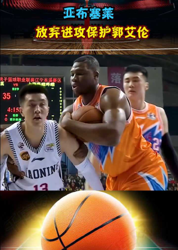 友谊第一比赛第二,亚布塞莱放弃进攻保护郭艾伦,这才是篮球该有的样子