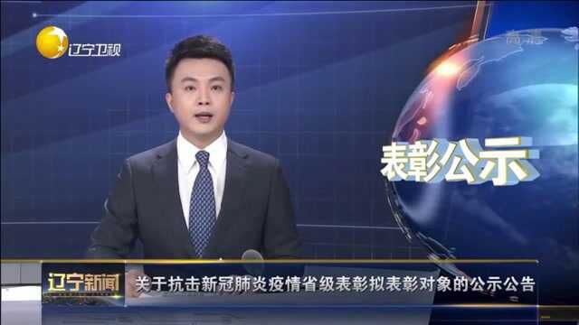 关于抗击新冠肺炎疫情辽宁省省级表彰拟表彰对象的公式公告