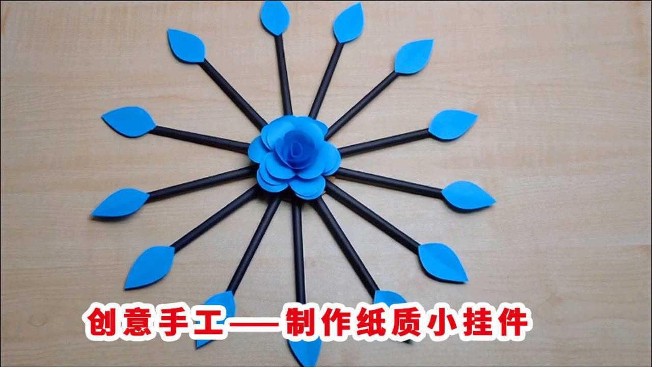 创意手工——制作纸质小挂件_高清1080P在线观看平台_腾讯视频