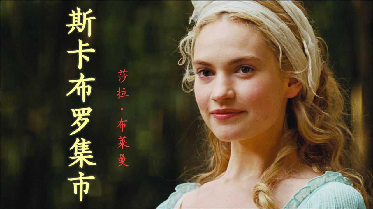 莎拉·布莱曼世界经典名曲《斯卡布罗集市》,歌声空灵宛如天籁,灵魂之