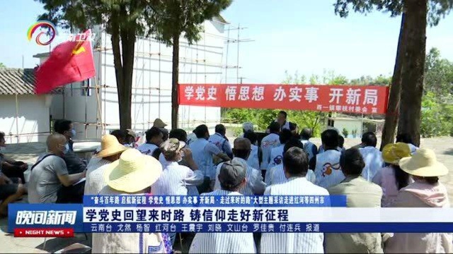 学党史回望来时路, 铸信仰走好新征程