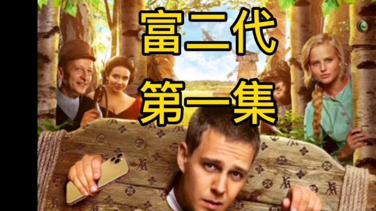 《富二代》电影解说第一集_高清1080P在线观看平台_腾讯视频