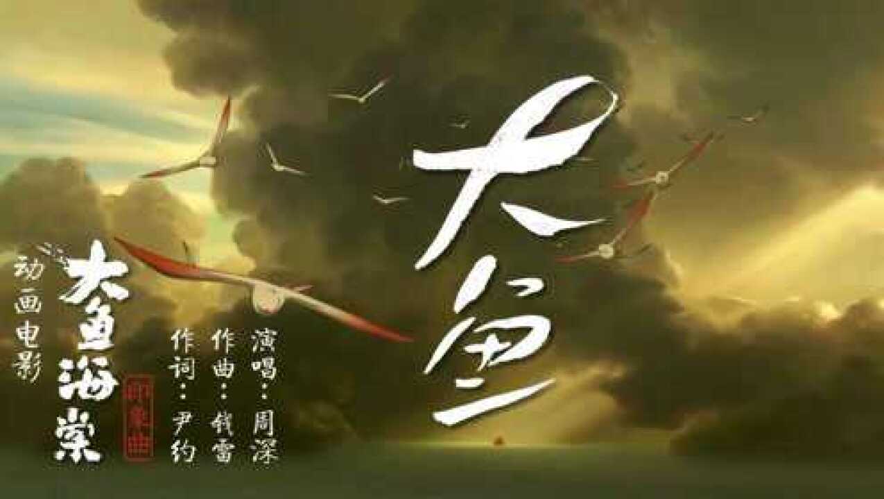 大鱼-周深【MV完整版】_高清