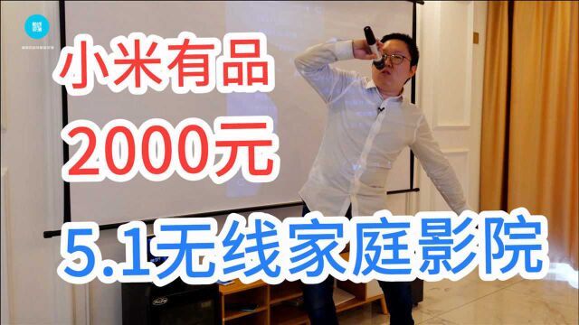 小米有品2000元能买到5.1无线家庭影院?在家能K歌,网友:极致性价比