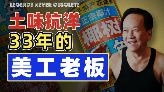 土味饮料抗洋32年,78岁花花老翁如何“作”出百亿市值?