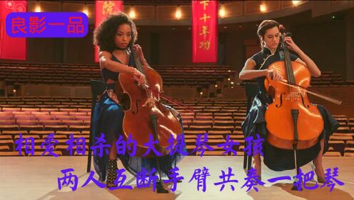 《完美琴仇》两个学大提琴的女孩，相爱相杀，双双断臂共奏一把琴