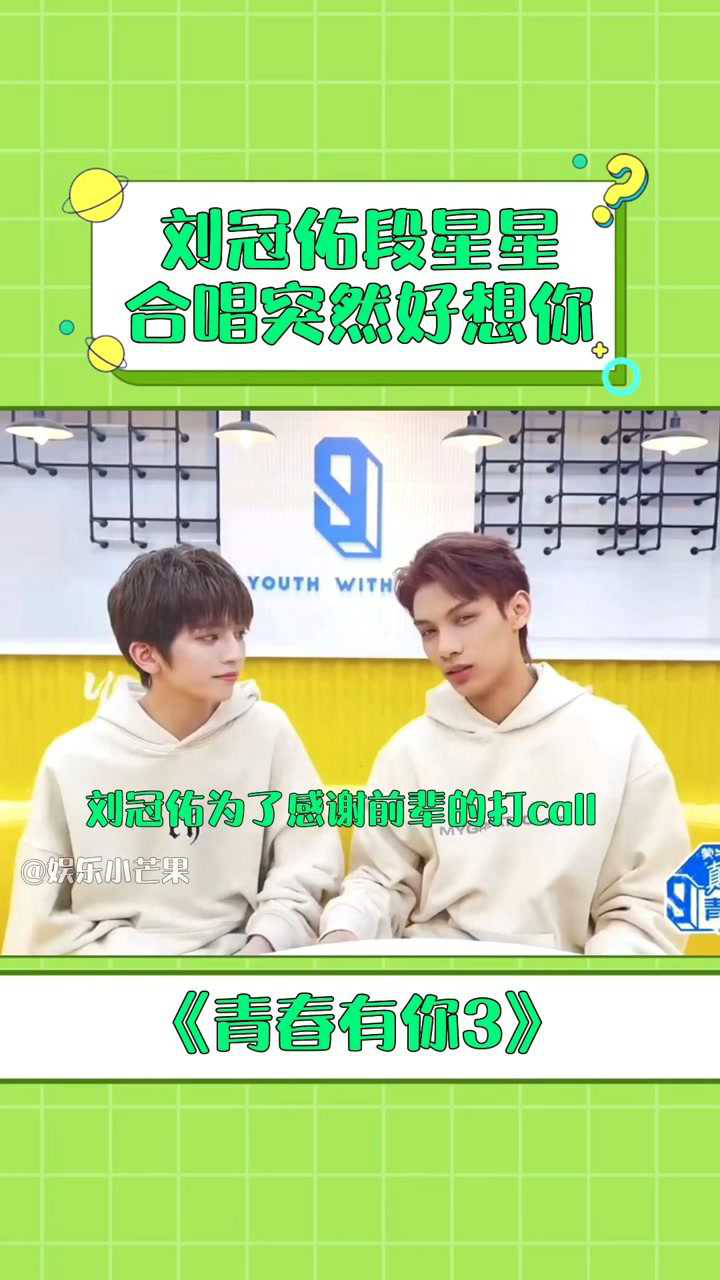 青春有你3刘冠佑段星星合唱突然好想你有点想看两个冠佑的合作舞台