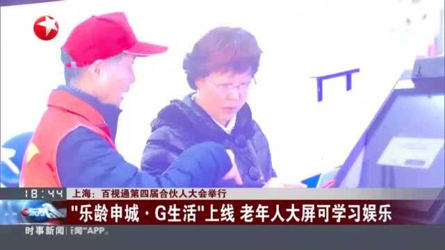 上海:百视通第四届合伙人大会举行——“乐龄申城⷇生活”上线 老年人大屏可学习娱乐