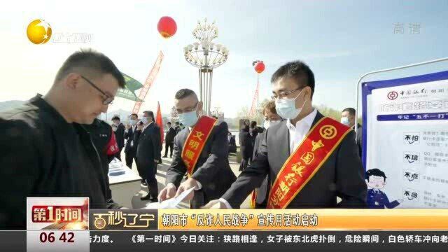 朝阳市“反诈人民战争”宣传月活动启动