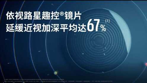 依視路星趣控03鏡片延緩近視加深平均達67%