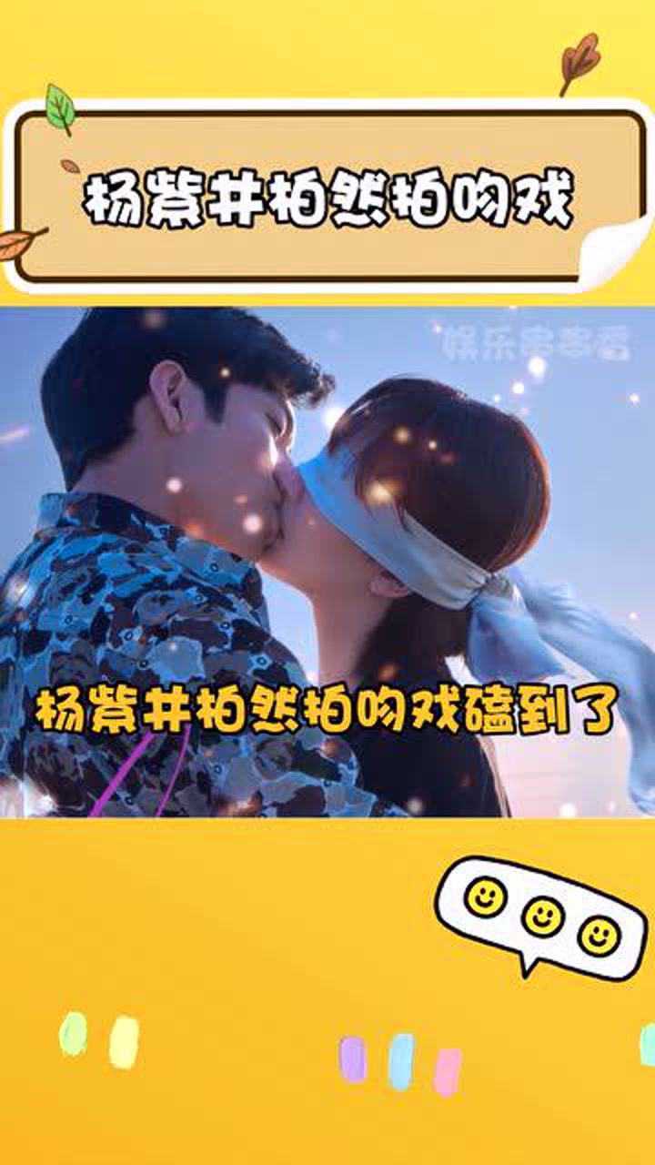杨紫井柏然蒙眼吻戏太苏了磕到了磕到了女心理师赶紧播吧