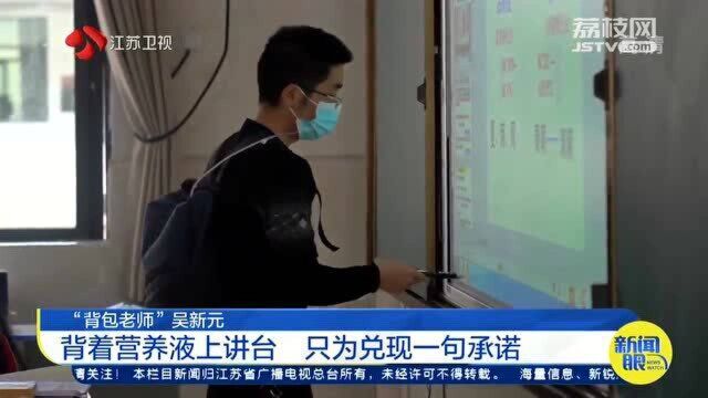 他是“背包老师”吴新元 背着营养液上讲台 背后原因太感人!