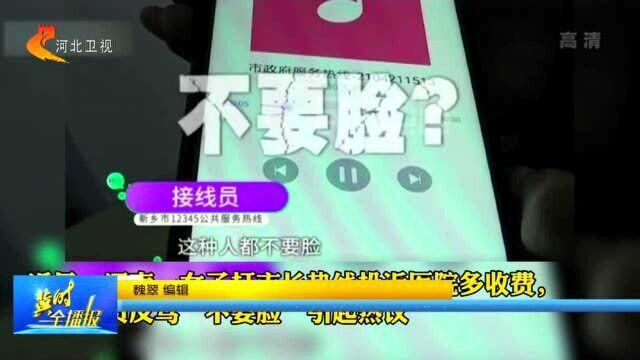 打12345投诉却被接线员反骂“不要脸”?如此工作作风要不得!