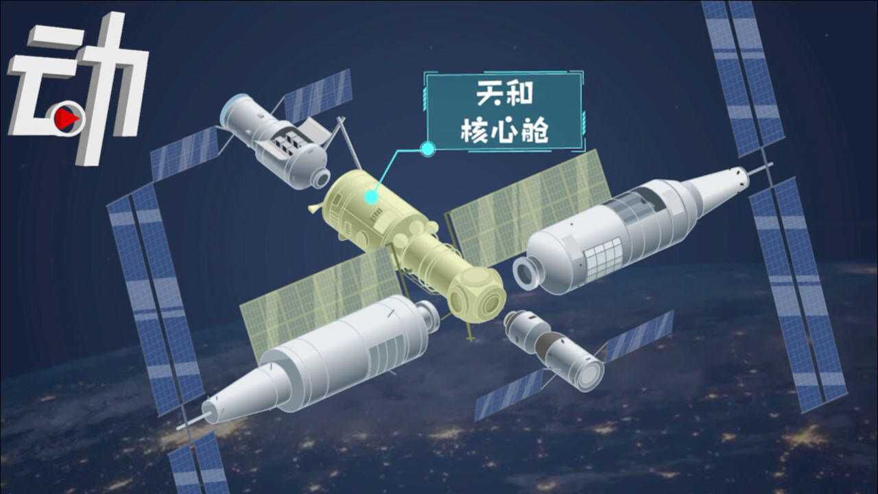 “天和”号核心舱发射!动画全解中国空间站:两年将发射11次建成_高清1080P在线观看平台_腾讯视频