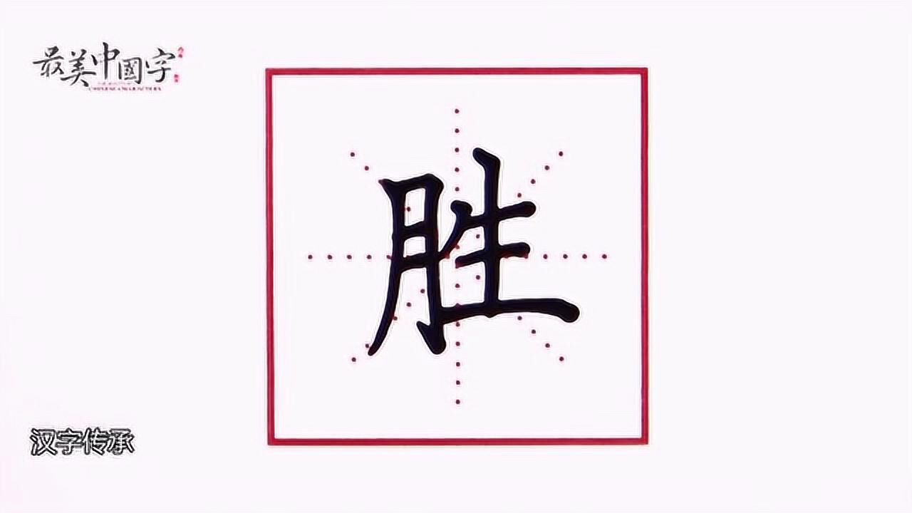 “胜”字这样写，想写不好都很难！#硬笔书法公益教学#【胜字书写技巧】它是左右结构的字，书写时要左窄右宽，左低右高。月字旁字形窄长，两横靠上书写 ...