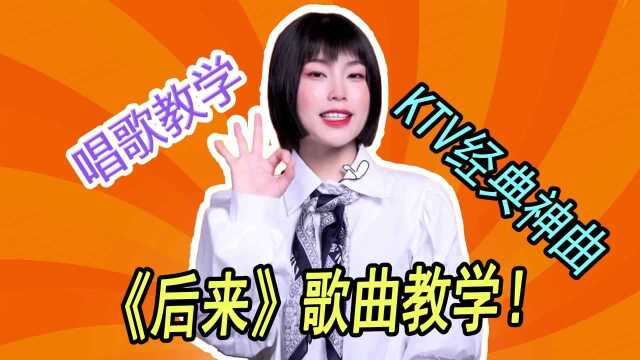 KTV必点神曲《后来》歌曲教学,去唱给你心目中感情最深的那个人#鹅叔放映厅4月征稿大赛#