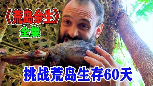 德爷荒岛生存60天，连饿42天吃上椰子蟹，最后还吃上了烤全羊！