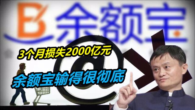 3个月损失2000亿元!这一次,余额宝输得很彻底