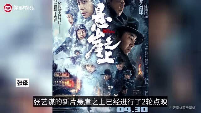 悬崖之上猫眼评分9.2,两轮点映口碑爆了!71岁张艺谋每天只睡3小时