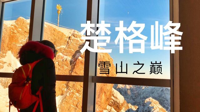 德国唯一冰川滑雪场楚格峰,俯瞰四国雪山,领衔三大世界纪录#雪季不再见 有奖征稿#