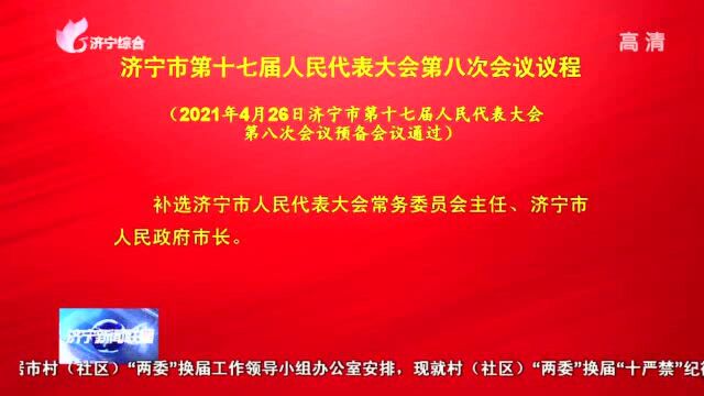 济宁市第十七届人民代表大会 第八次会议议程