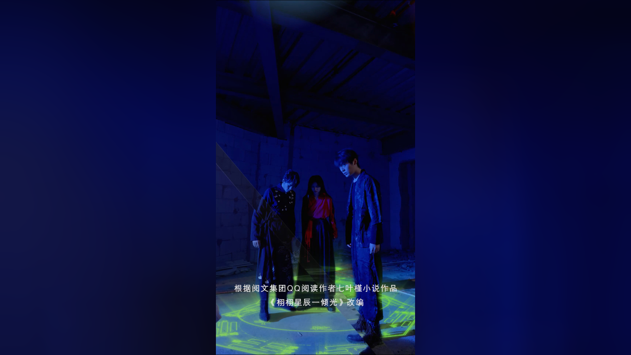 栩栩星辰一倾光 1集