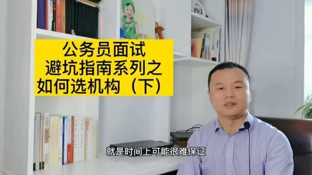 公务员面试避坑指南(二)如何选机构(下)