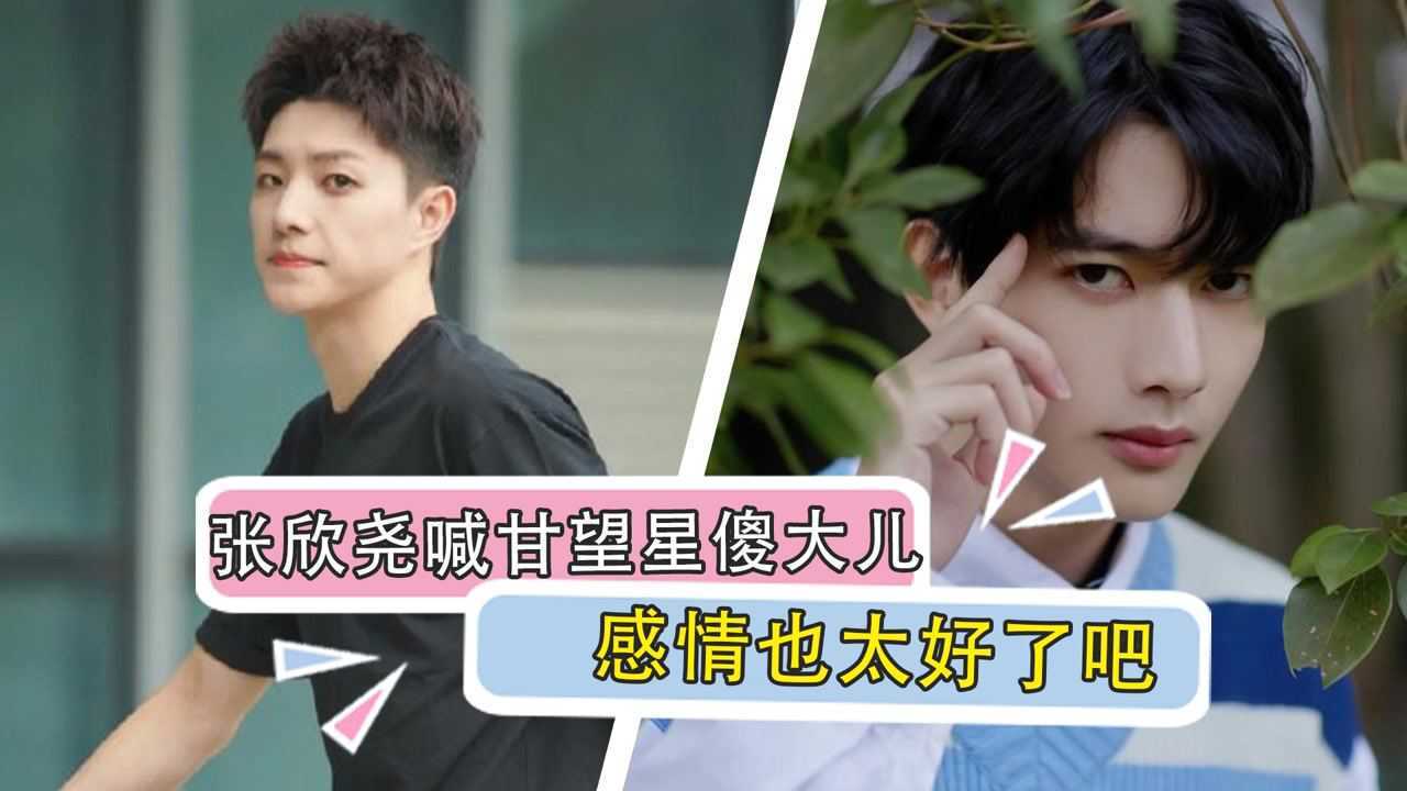 张欣尧喊甘望星傻大儿?感情也太好了吧