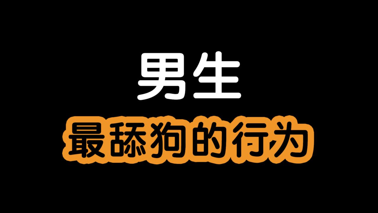 男生最舔狗的行为