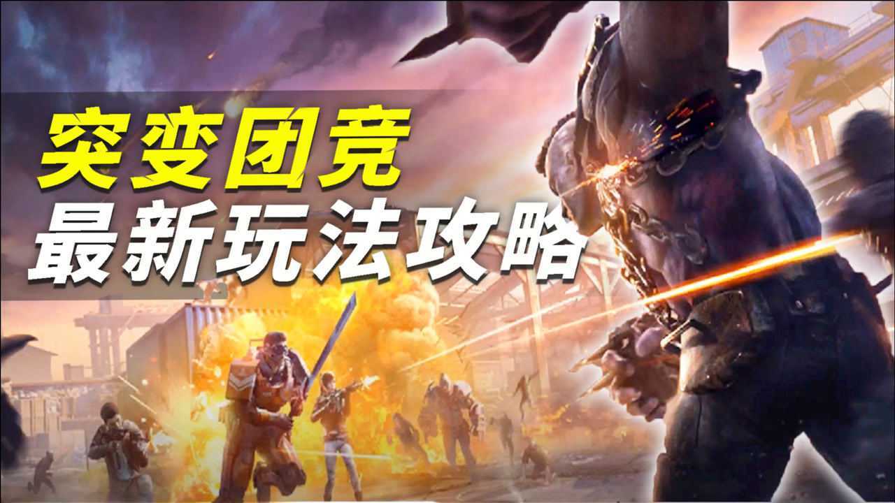 和平精英揭秘突变团竞最新玩法攻略比旋转刀法更简单