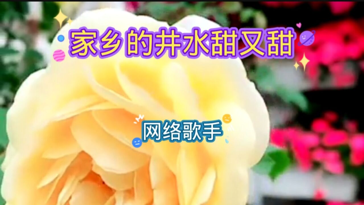 家乡的井水甜又甜._腾讯视频