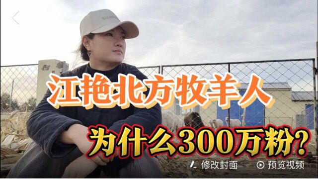 江艳北方牧羊人,为什么300万粉?小袁带你走进江艳北方牧羊人