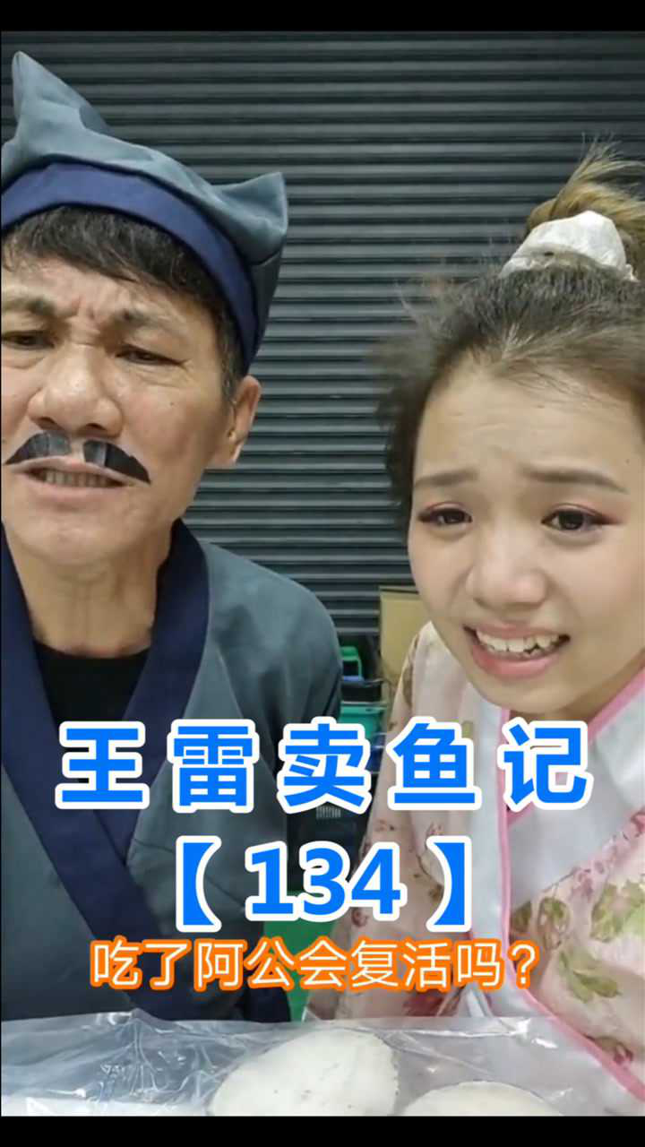 王雷卖鱼记134吃了可以复活吗