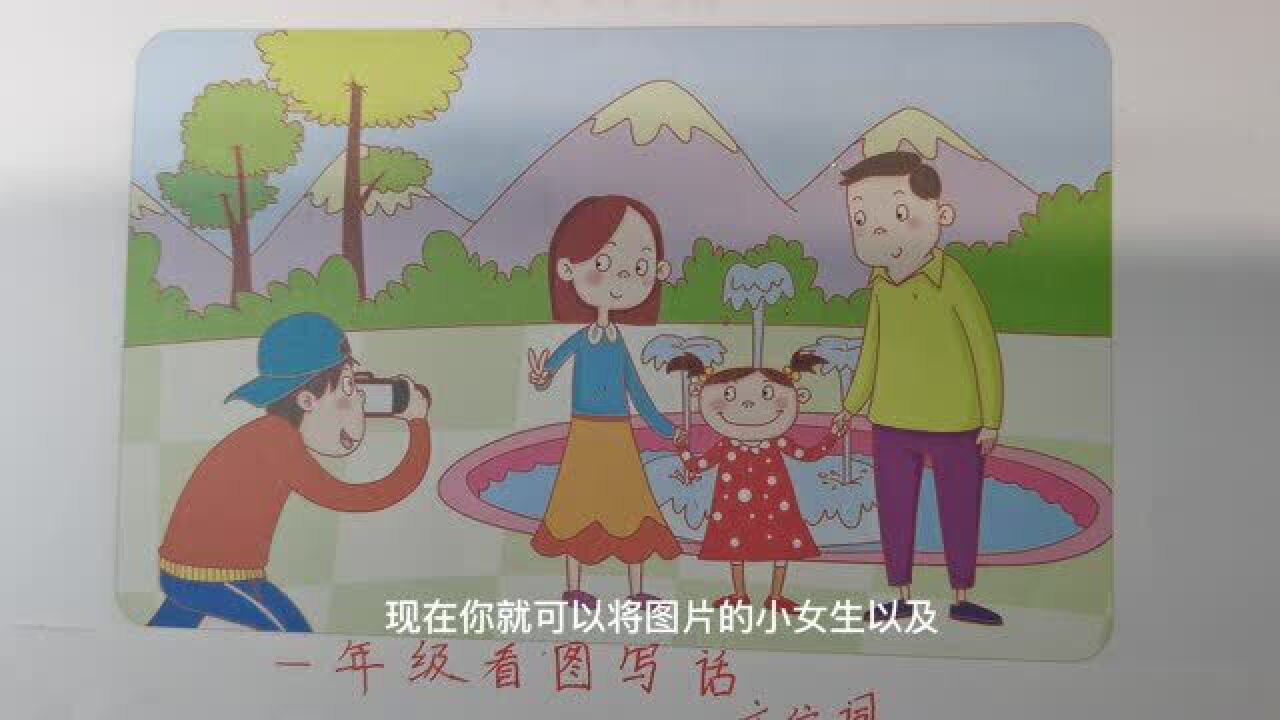 一年级看图写话:巧用方位词,描写一家三口拍照_腾讯视频