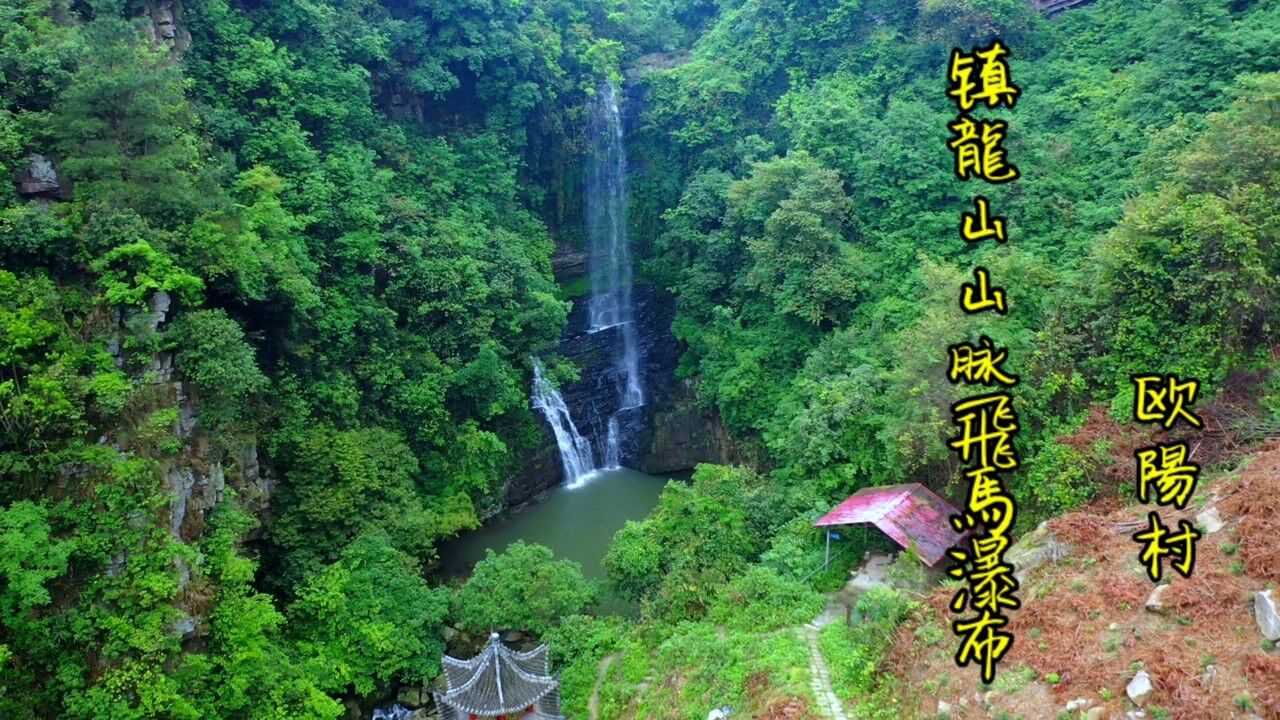 广西镇龙山脉,宾阳县黎塘镇飞马瀑布,位于欧阳村后山_高清1080P在线观看平台_腾讯视频