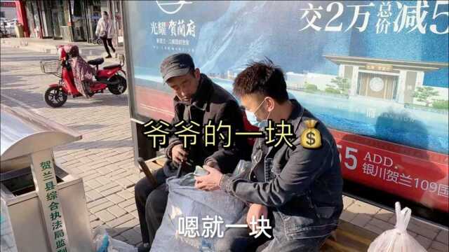 善良的爷爷借给我的一块钱