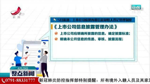 5月新规:上市公司应建内幕信息知情人登记管理制度