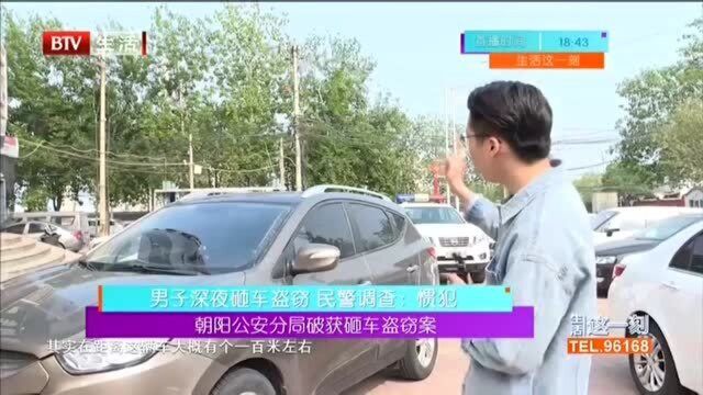 朝阳公安分局破获砸车盗窃案:民警抽丝剥茧锁定嫌疑人暂住地,蹲守抓人