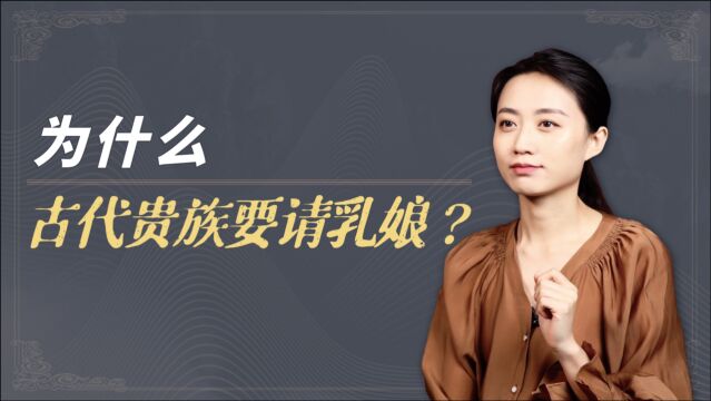 古代贵族家庭都有乳娘,亲妈为何不喂养孩子呢?原因很自私