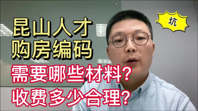 上海生活|昆山花桥购房必看,人才购房编码竟报价2万+,太欺负人