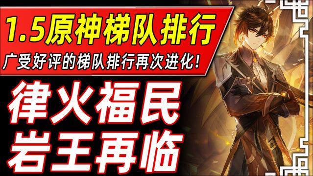 【原神】律火福民ⷥ𒩧Ž‹再临!1.5版本全角色梯队排行:无限进步,永不休止!