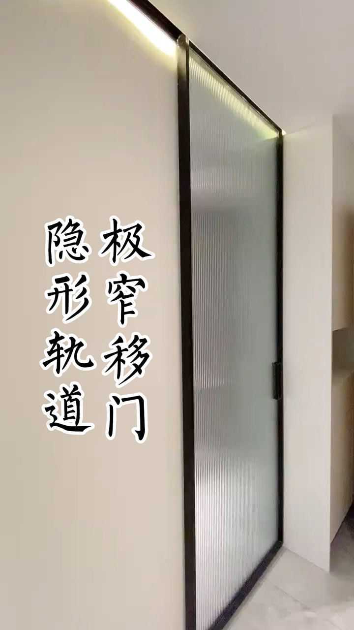 极窄移门,隐藏轨道,颜值和功能都有了