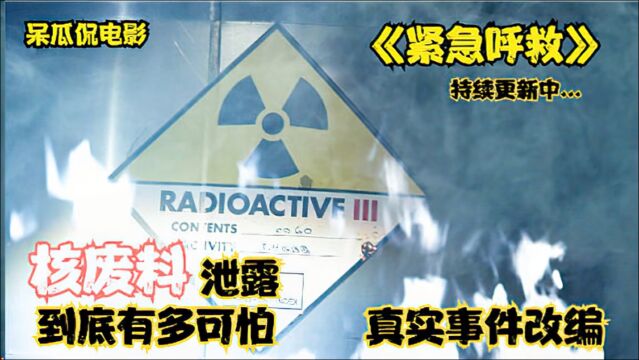 核废料泄露到底有多可怕,这个真实事件改编的故事会给你答案!