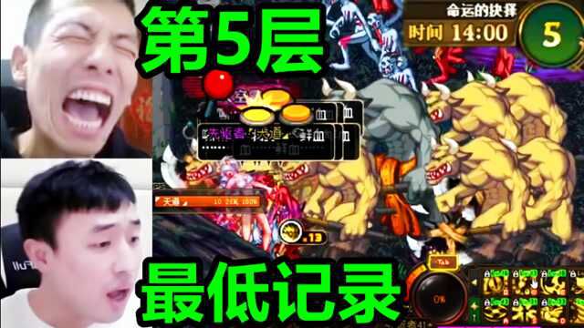 DNF大硕创下命运抉择最低记录,第5层就拉裤了!