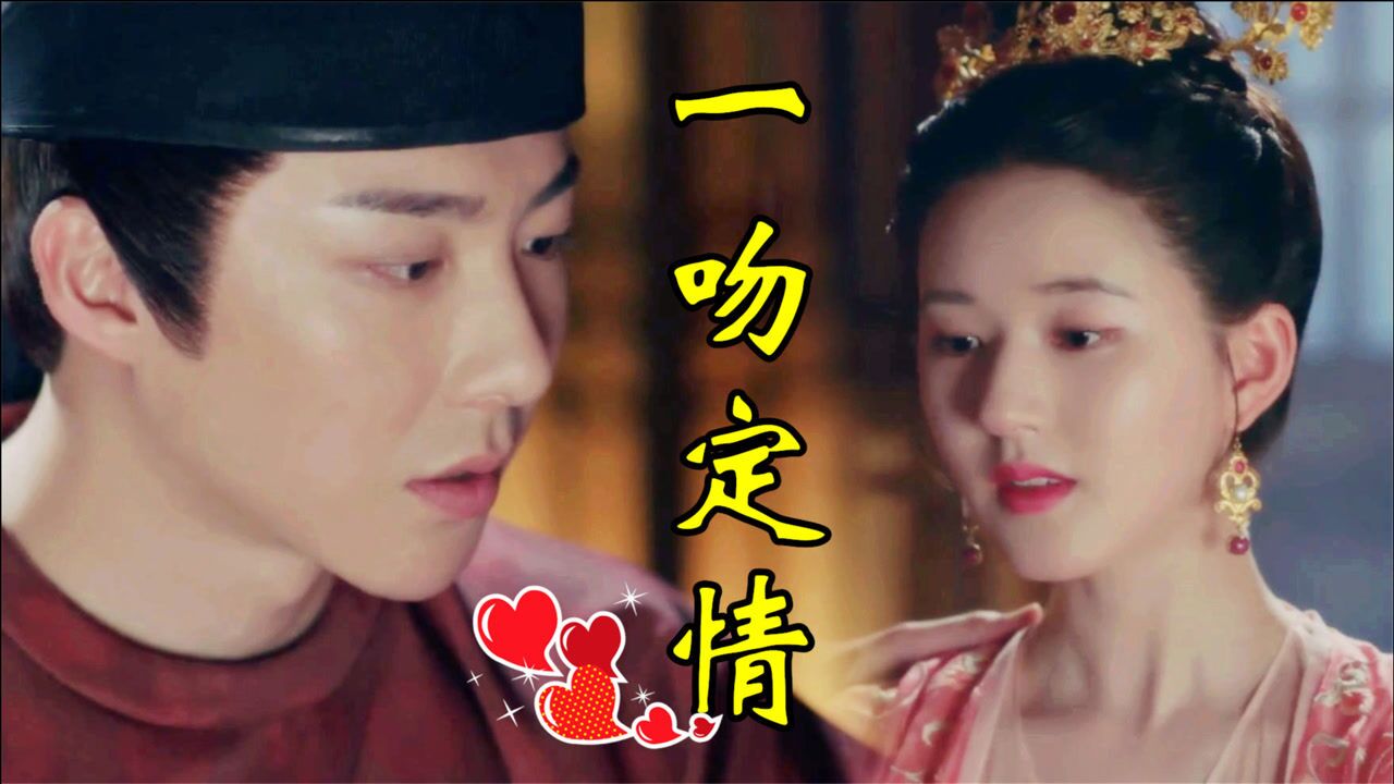 《长歌行》李乐嫣皓都大婚当晚秀恩爱,皓嫣一吻定情,结局太幸福_高清