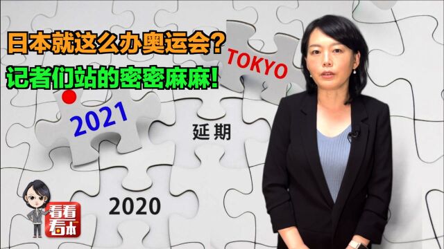 【看看看日本】日本就这么办奥运?让记者们在密闭空间里站得密密麻麻?!