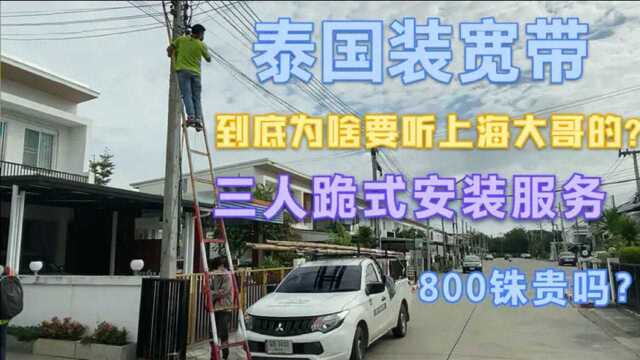 泰国装宽带凭啥要听上海大哥的?三人跪式服务八百铢贵不贵?值!