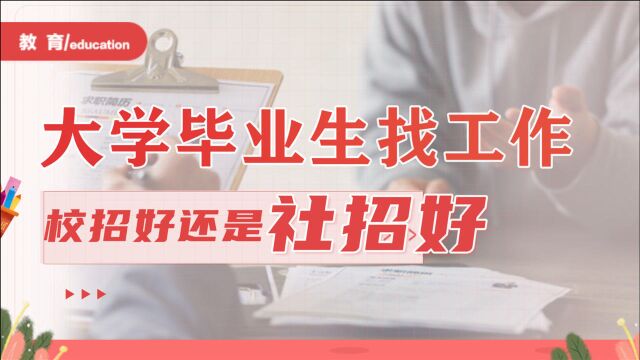 大学生毕业找工作,走校招好还是社招好呢?4点不同告诉你