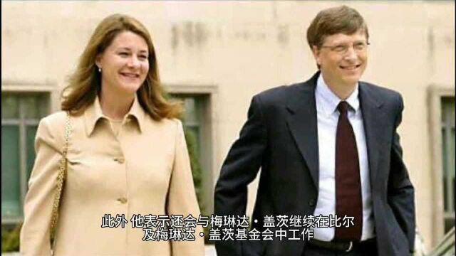 微软创始人比尔盖茨离婚, 身价超过1300亿美元