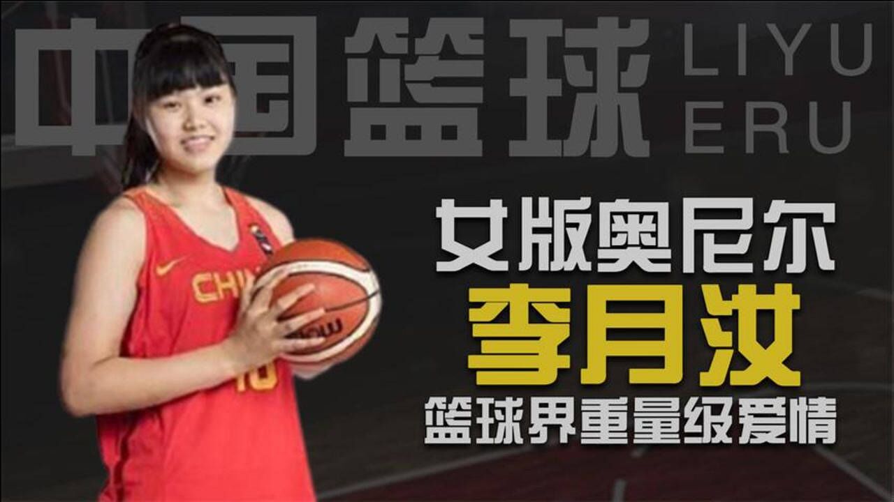 中国女版奥尼尔李月汝21岁体重286斤男友是cba最重魔兽